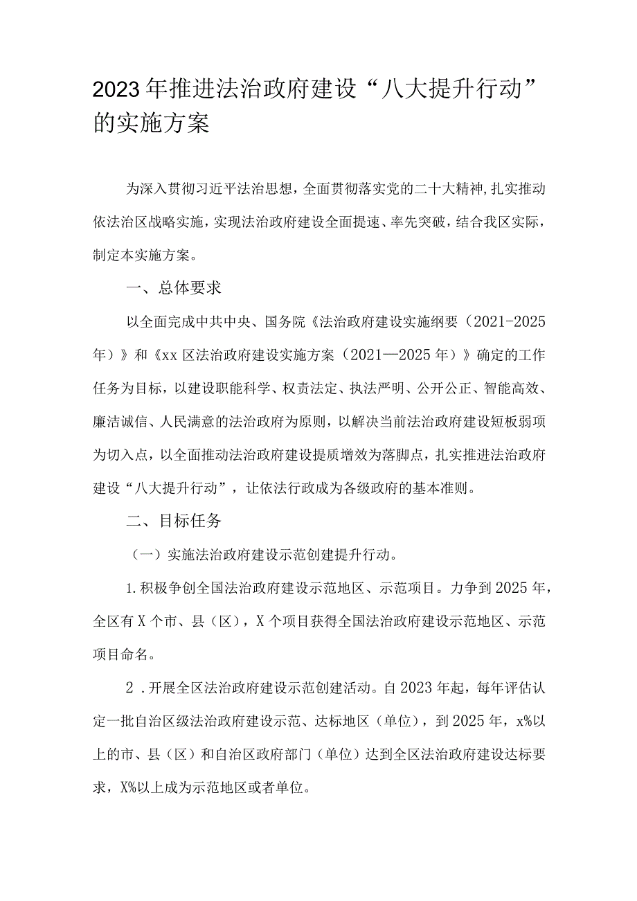 2023年推进法治政府建设“八大提升行动”的实施方案.docx_第1页