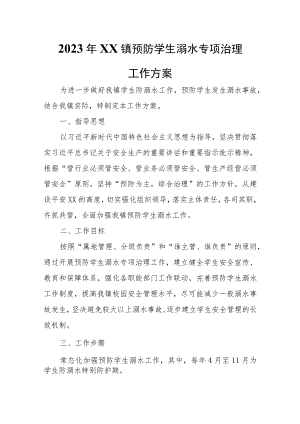 2023年XX镇预防学生溺水专项治理工作方案.docx