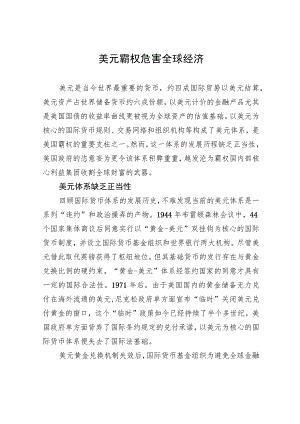 美元霸权危害全球经济 .docx