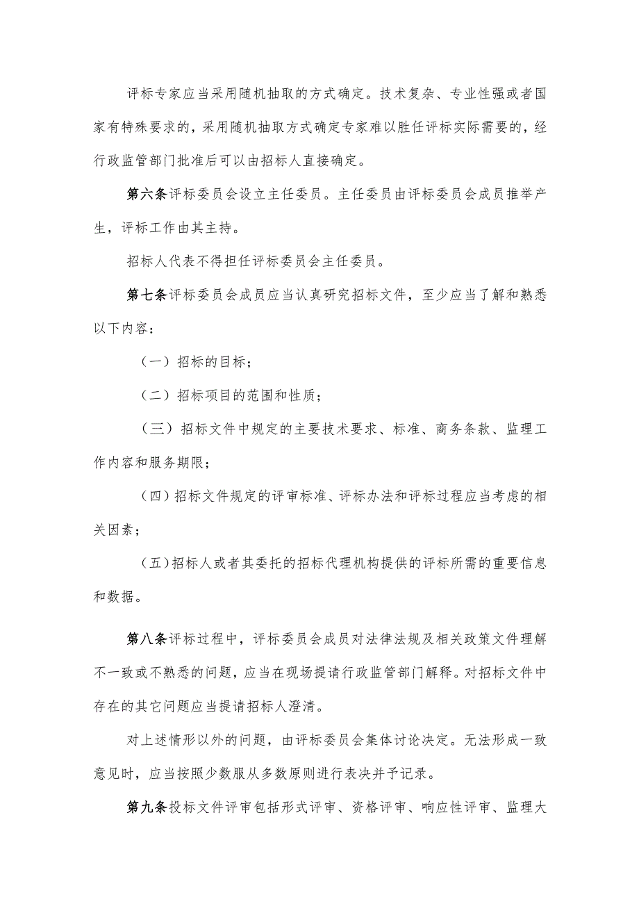 湖南省房屋建筑和市政基础设施工程监理招标评标办法（征-全文及附表.docx_第2页