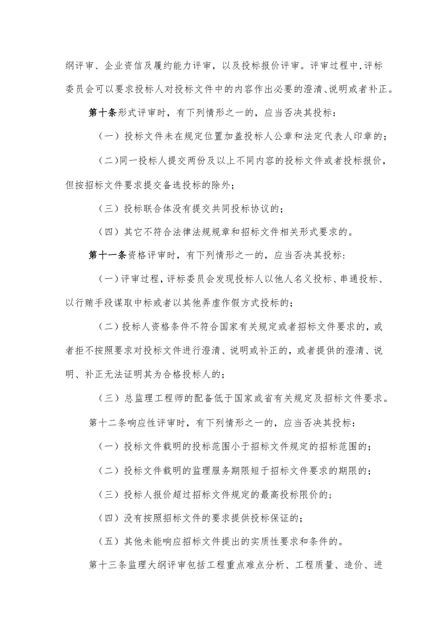 湖南省房屋建筑和市政基础设施工程监理招标评标办法（征-全文及附表.docx_第3页