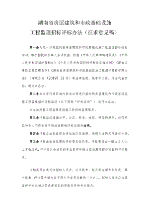 湖南省房屋建筑和市政基础设施工程监理招标评标办法（征-全文及附表.docx