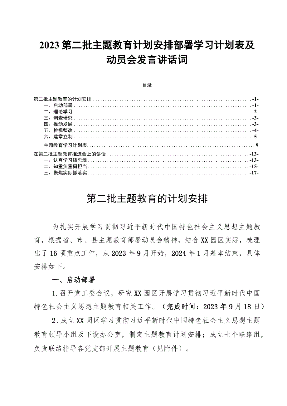 2023第二批主题教育计划安排部署学习计划表及动员会发言讲话词.docx_第1页