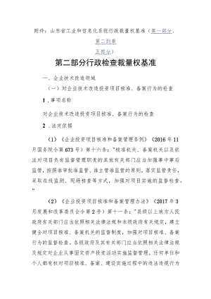 山东省工业和信息化系统行政裁量权基准（第一部分、第二到第五部分）.docx