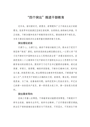 “四个突出”推进干部教育.docx