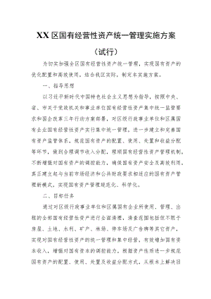 XX区国有经营性资产统一管理实施方案 .docx