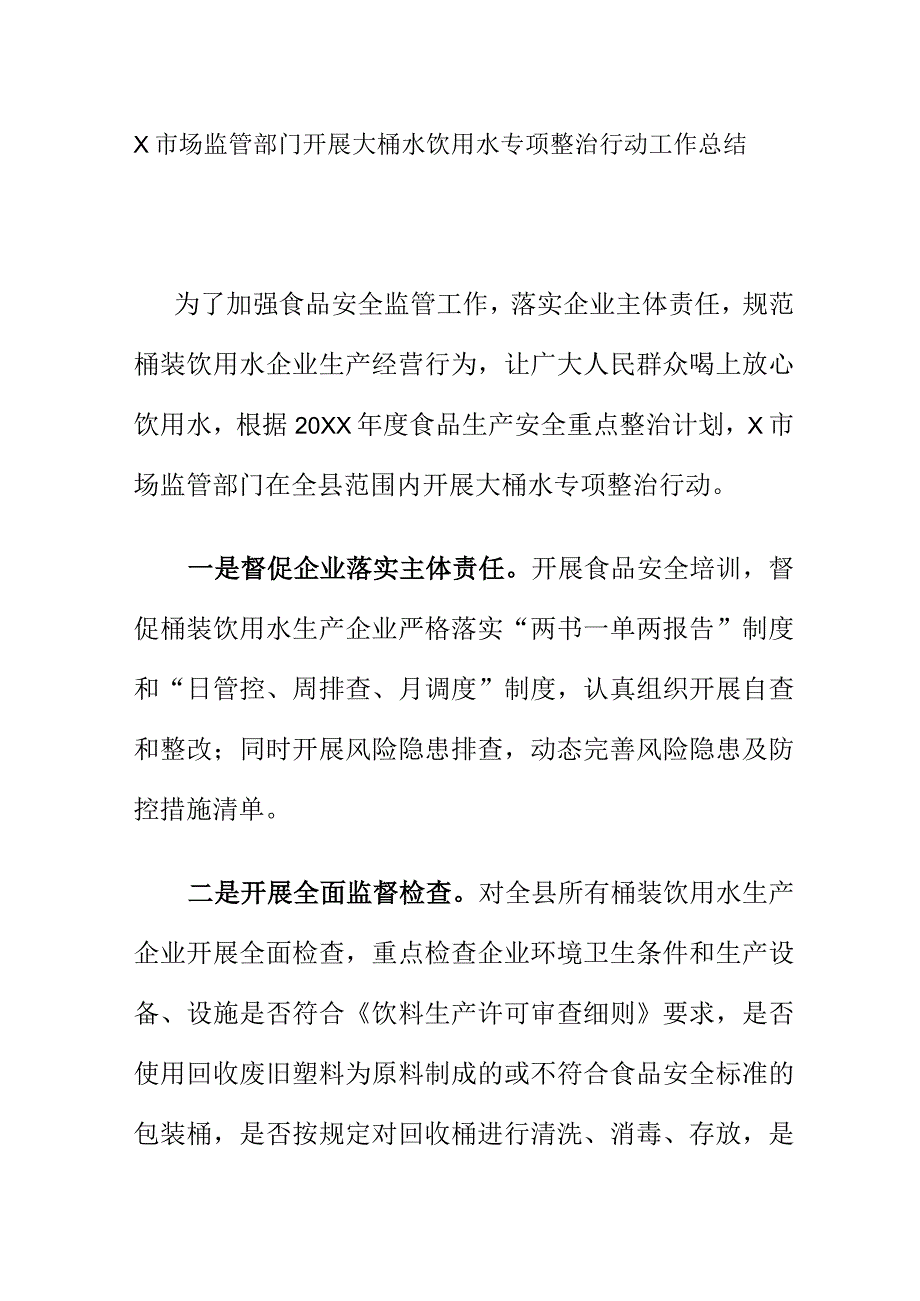 X市场监管部门开展大桶水饮用水专项整治行动工作总结.docx_第1页