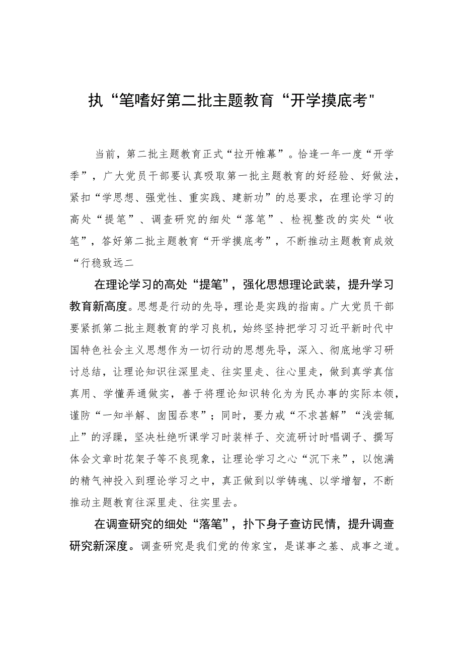 执“笔”答好第二批主题教育“开学摸底考” .docx_第1页