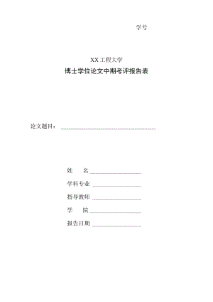 XX工程大学博士学位论文中期考评报告表.docx