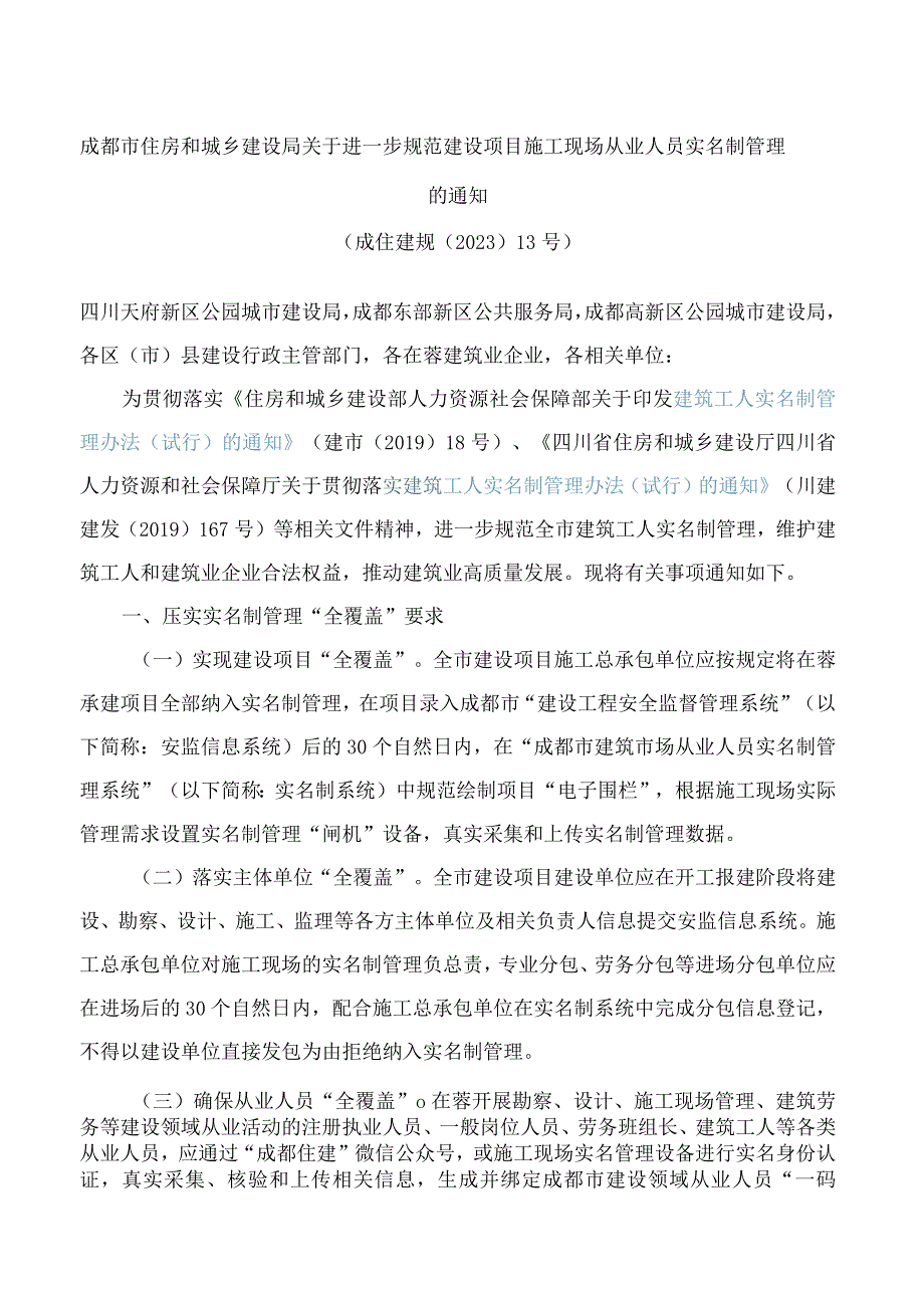 成都市住房和城乡建设局关于进一步规范建设项目施工现场从业人员实名制管理的通知.docx_第1页