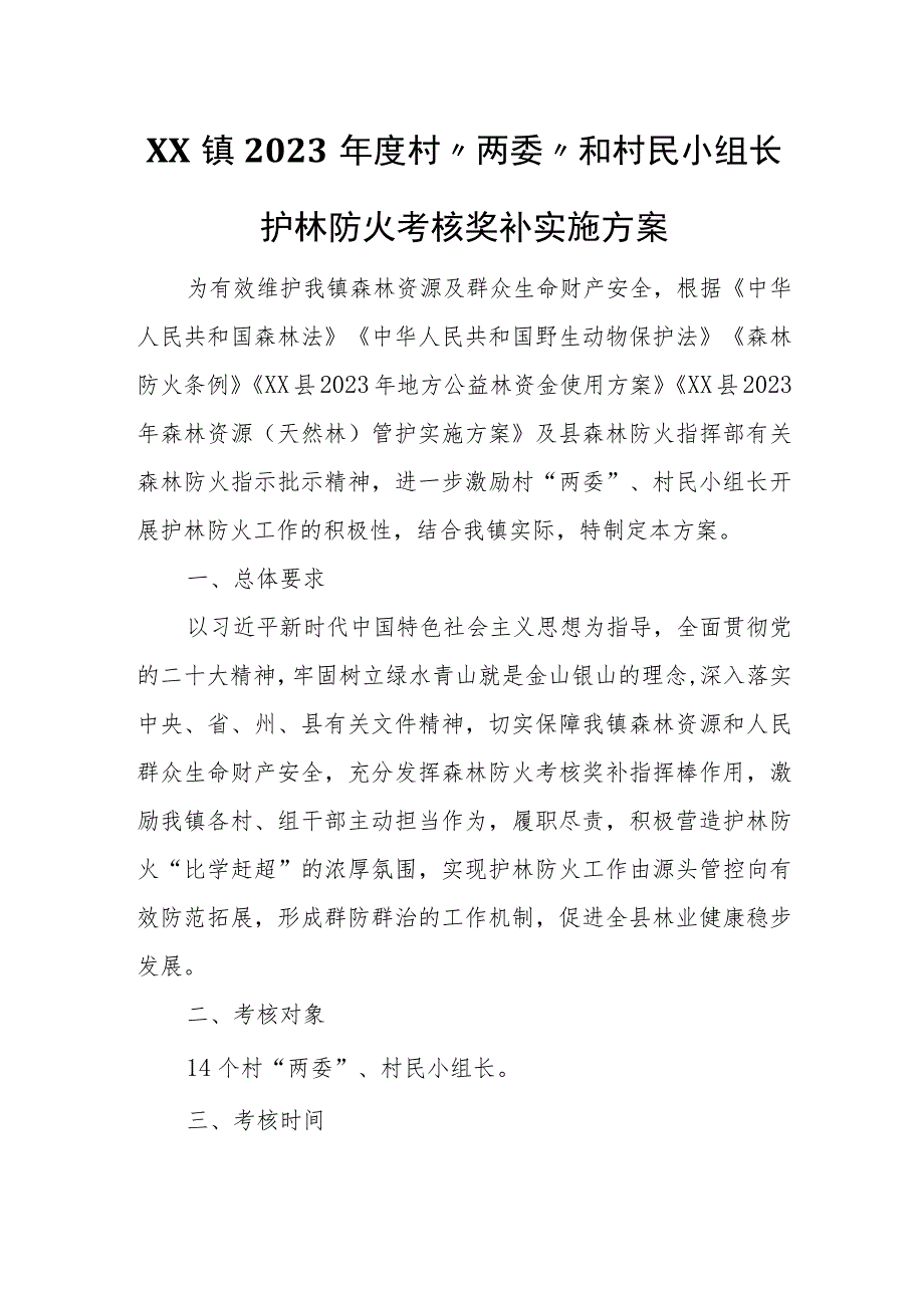 XX镇2023年度村“两委”和村民小组长护林防火考核奖补实施方案 .docx_第1页