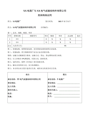 XX电器厂与XX电气成套结构件有限公司壳体购销合同(2023年).docx