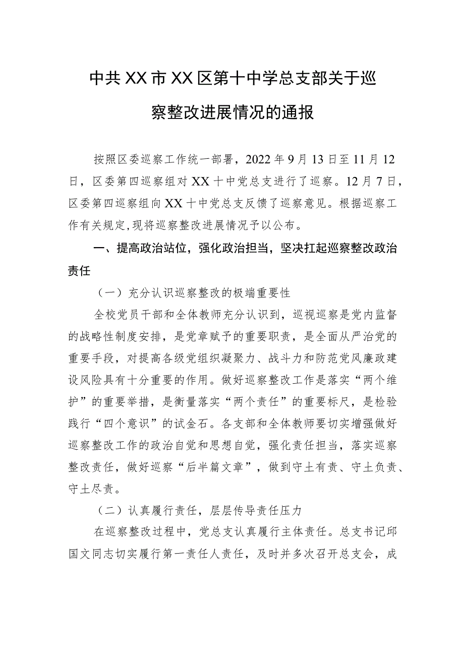 中共XX市XX区第十中学总支部关于巡察整改进展情况的通报（20230815）.docx_第1页