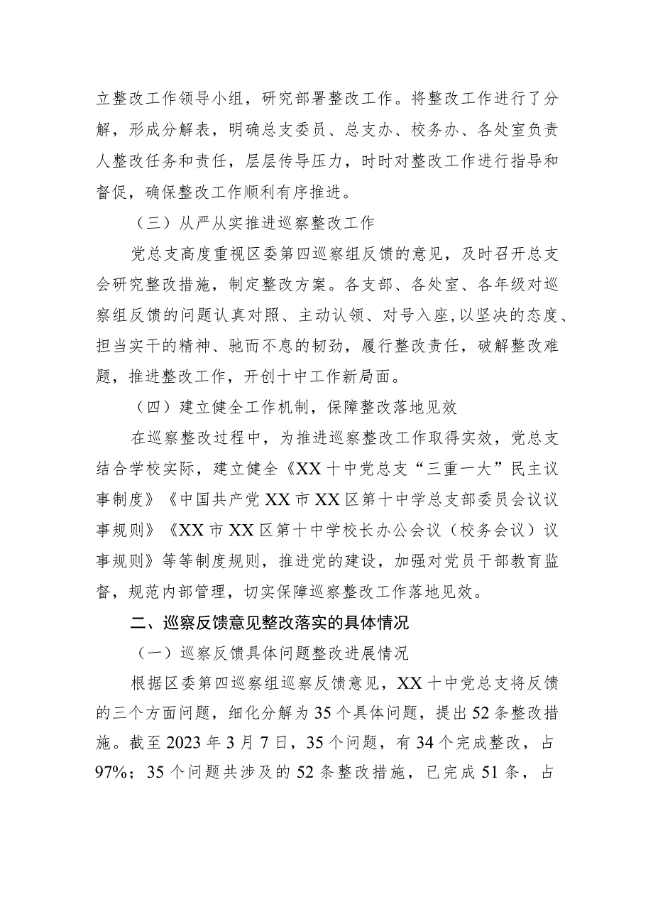 中共XX市XX区第十中学总支部关于巡察整改进展情况的通报（20230815）.docx_第2页