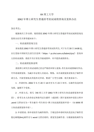 XX理工大学20X2年博士研究生普通招考初试成绩查询及复核办法.docx