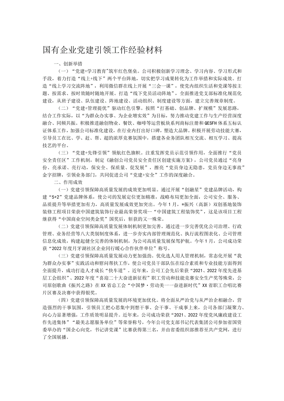 国有企业党建引领工作经验材料.docx_第1页