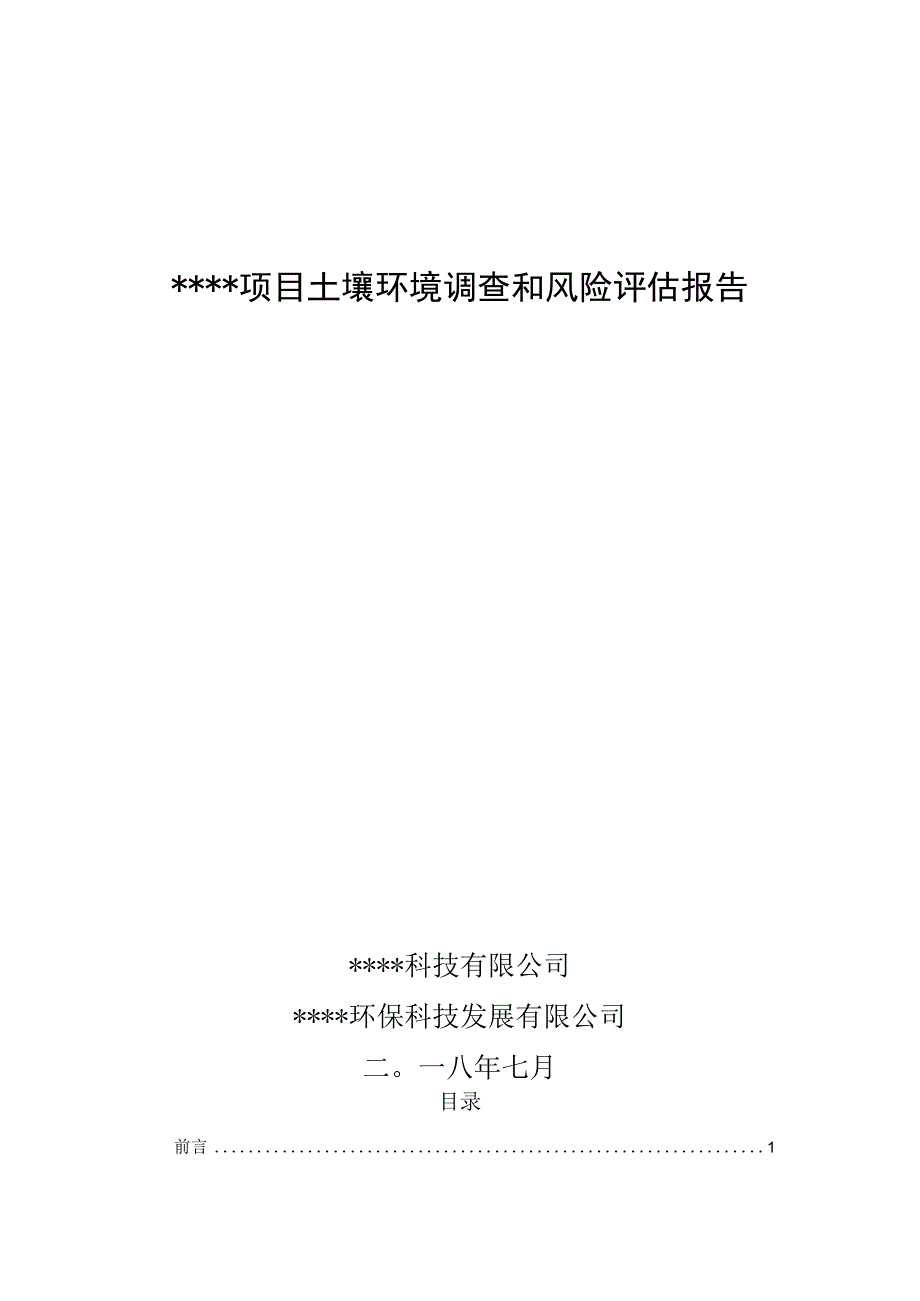 某项目土壤环境调查和风险评估报告.docx_第1页