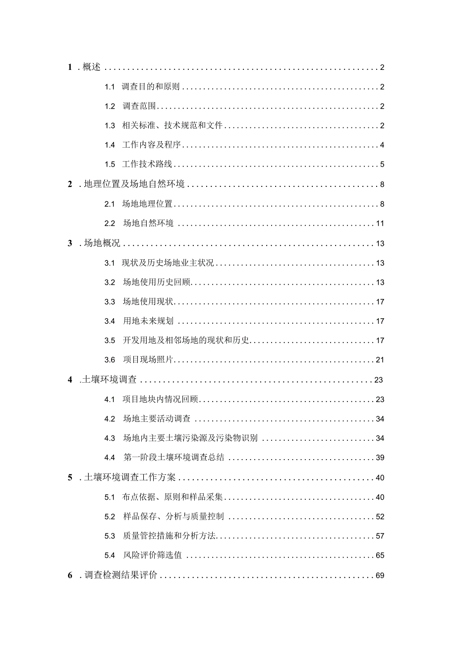 某项目土壤环境调查和风险评估报告.docx_第2页