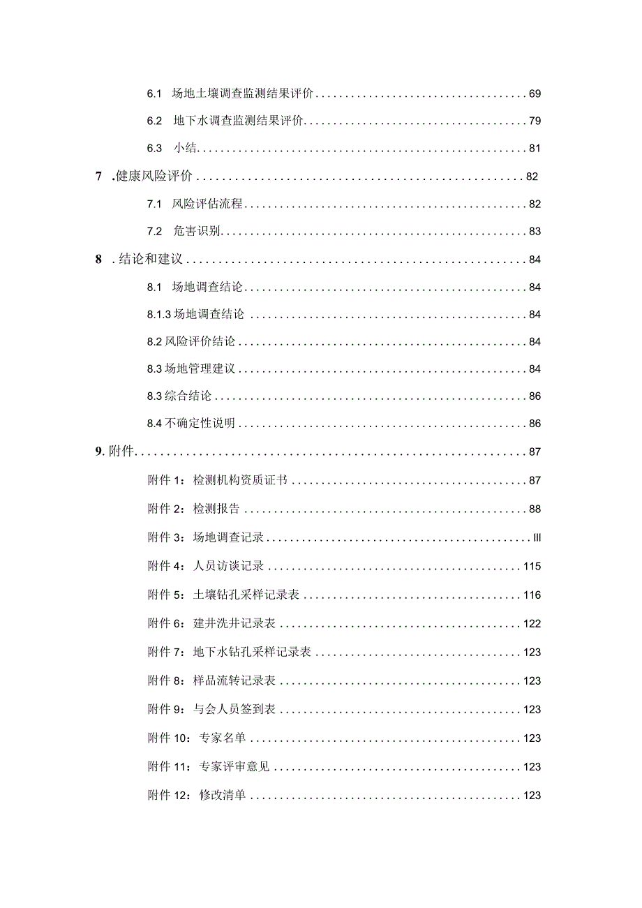 某项目土壤环境调查和风险评估报告.docx_第3页