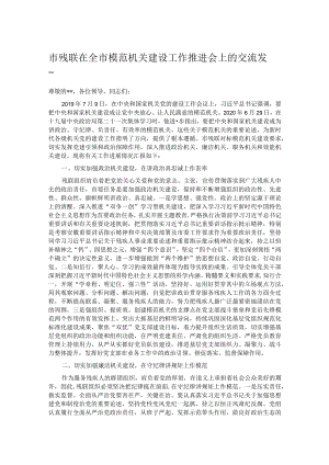 市残联在全市模范机关建设工作推进会上的交流发言.docx