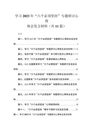 学习2023年“六个必须坚持”专题研讨心得体会发言材料（共11篇）.docx