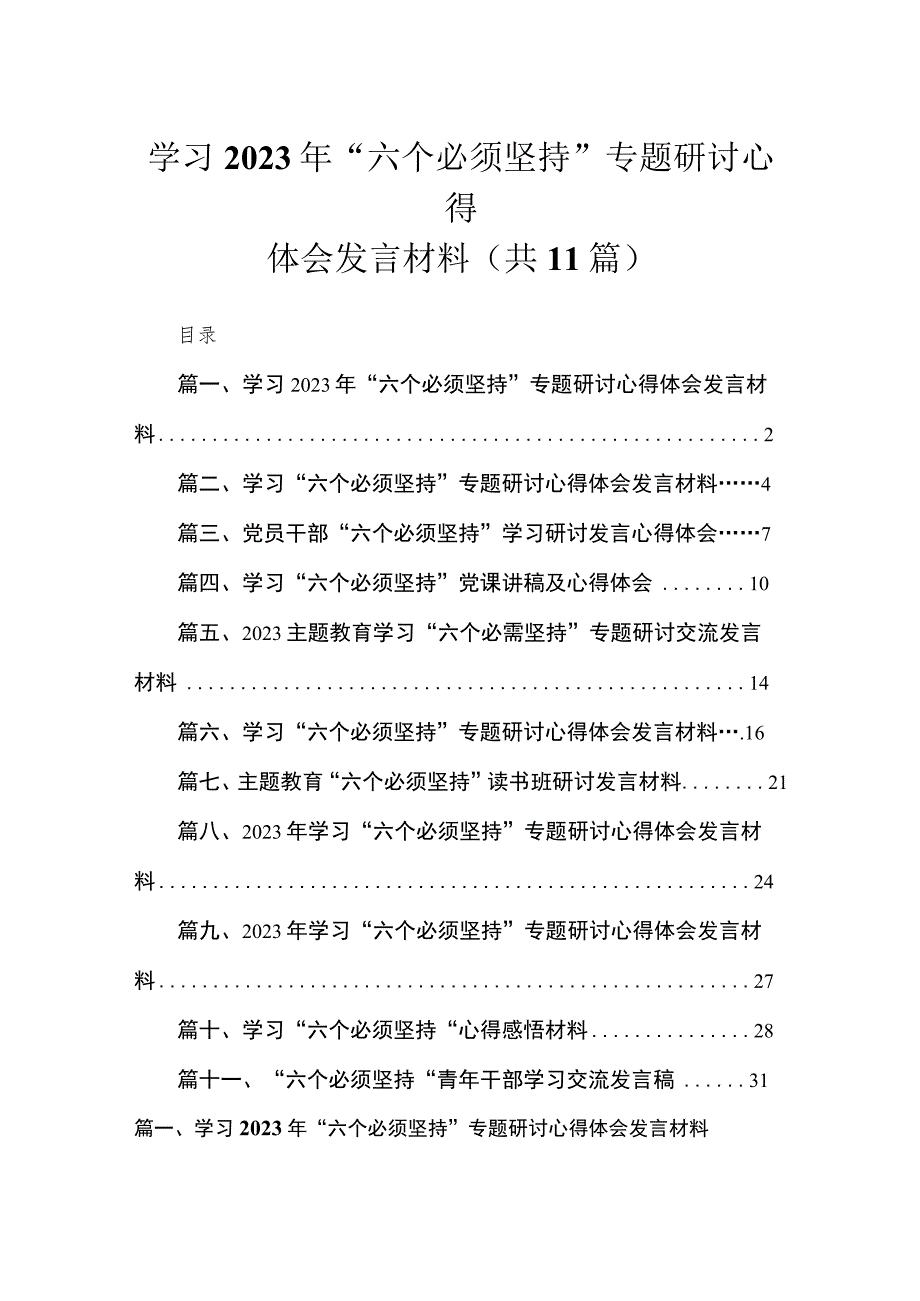 学习2023年“六个必须坚持”专题研讨心得体会发言材料（共11篇）.docx_第1页