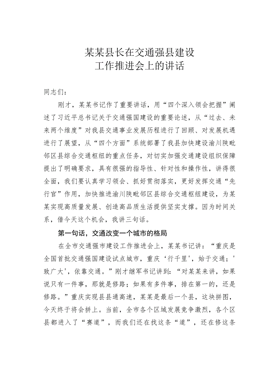 某某县长在交通强县建设工作推进会上的讲话.docx_第1页