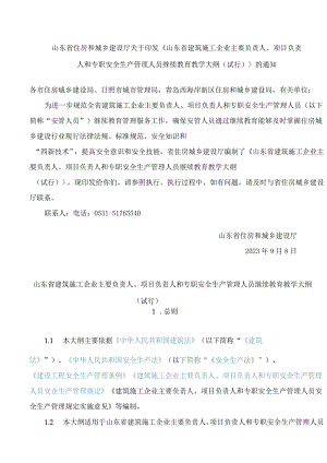 山东省建筑施工企业主要负责人、项目负责人和专职安全生产管理人员继续教育教学大纲(试行).docx