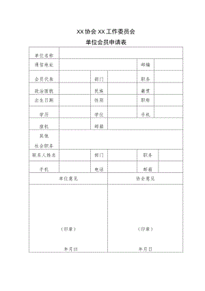 XX协会XX工作委员会单位会员申请表.docx