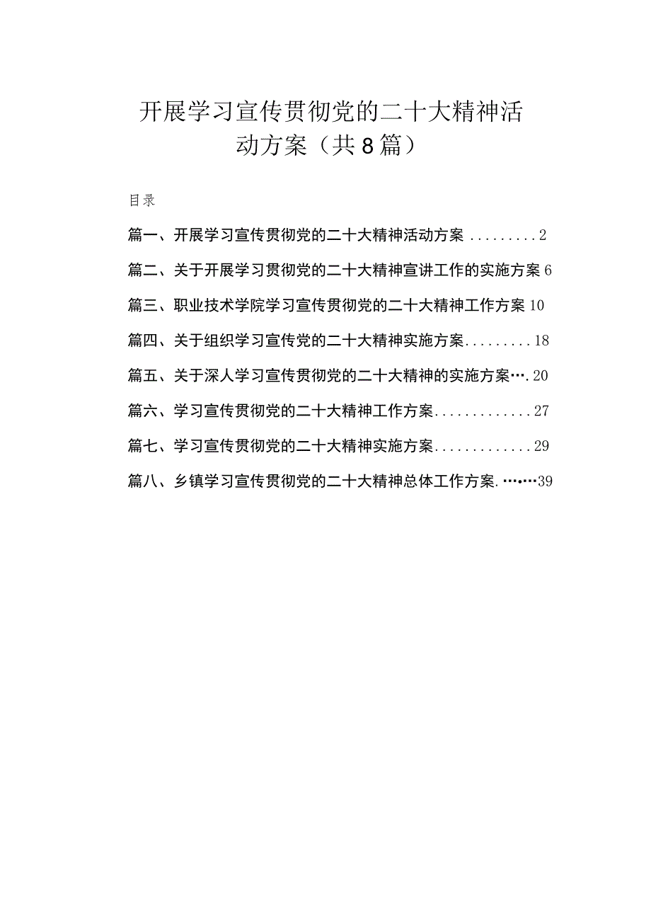 开展学习宣传贯彻党的二十大精神活动方案（共8篇） .docx_第1页