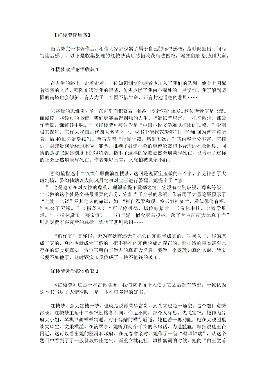 红楼梦读后感悟收获.docx_第1页