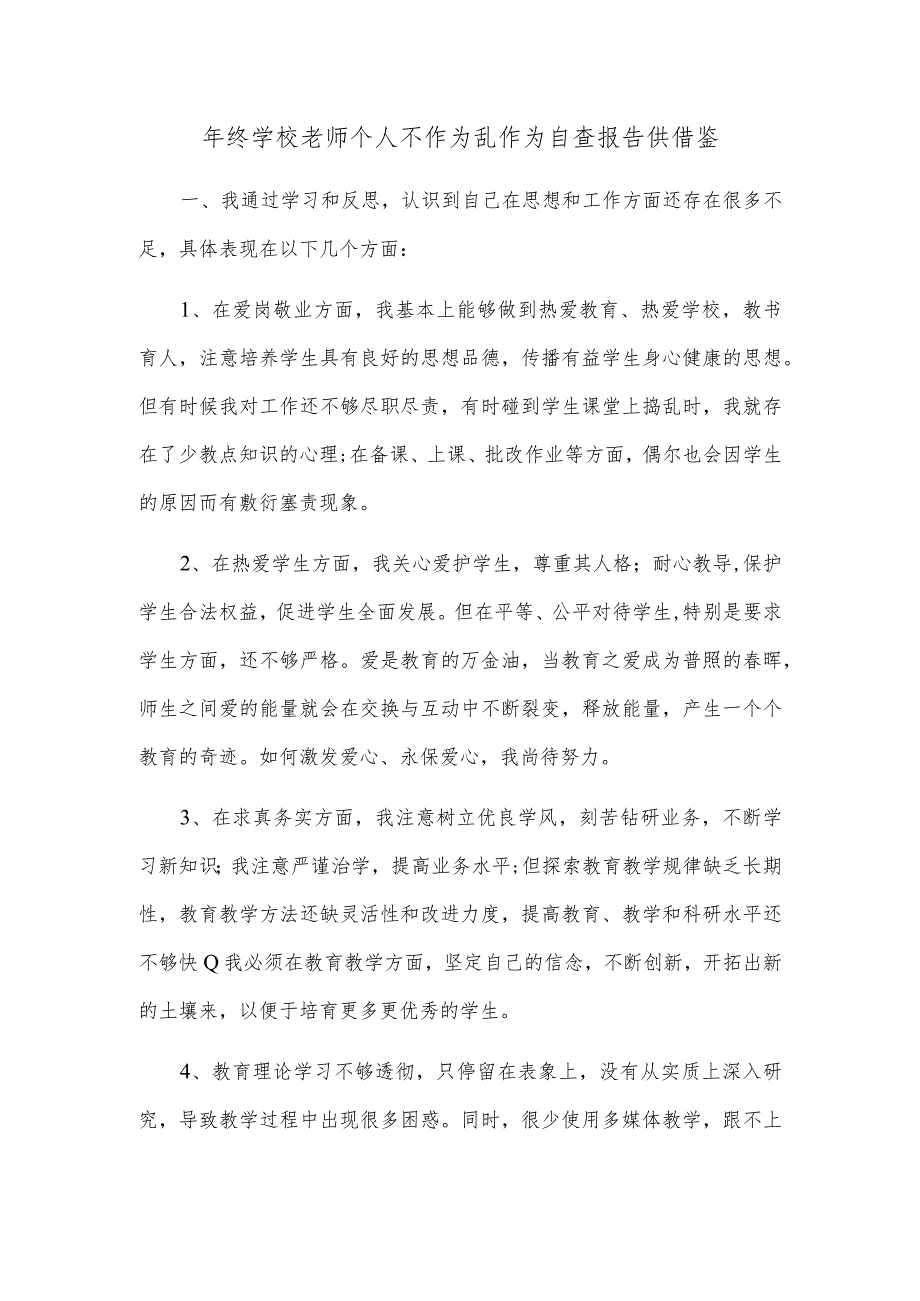 年终学校老师个人不作为乱作为自查报告供借鉴.docx_第1页