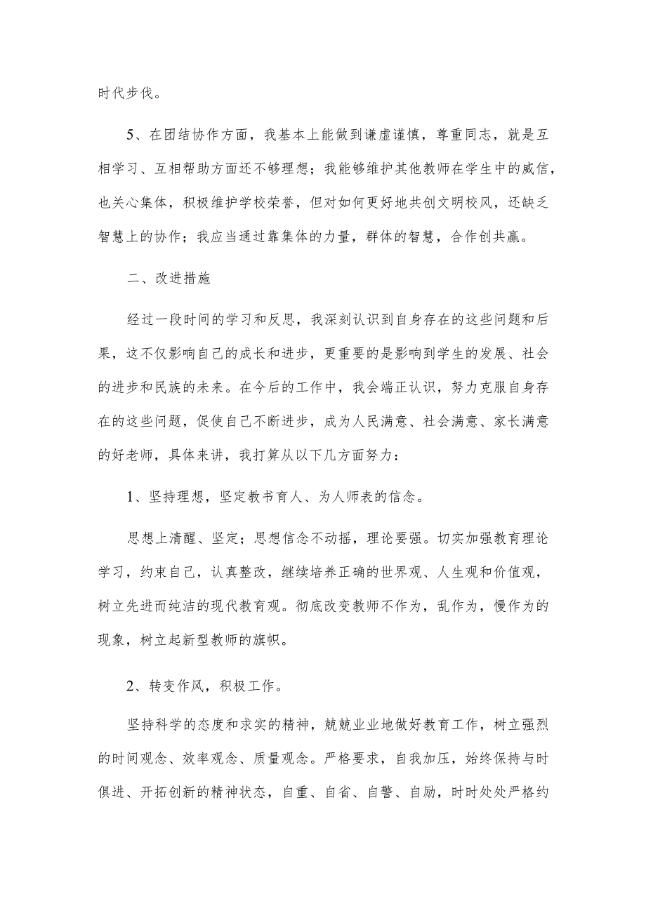 年终学校老师个人不作为乱作为自查报告供借鉴.docx_第2页