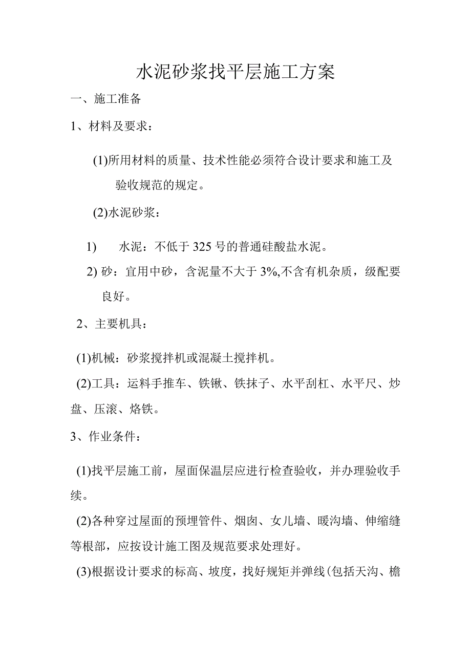 水泥砂浆找平层施工方案流程.docx_第1页