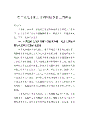 在市级老干部工作调研座谈会上的讲话 .docx