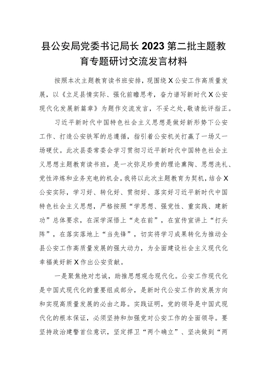 县公安局党委书记局长2023第二批主题教育专题研讨交流发言材料.docx_第1页