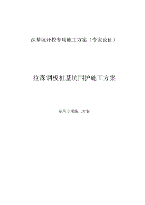 拉森钢板桩基坑围护施工方案(专家论证).docx