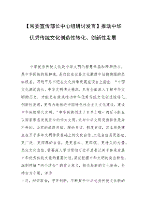 【常委宣传部长中心组研讨发言】推动中华优秀传统文化创造性转化、创新性发展.docx