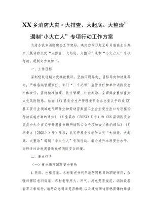 XX乡消防火灾“大排查、大起底、大整治” 遏制“小火亡人”专项行动工作方案.docx