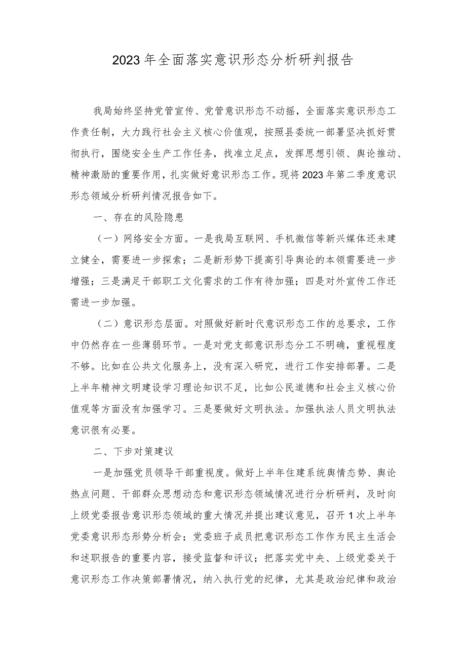 （2篇）2023年全面落实意识形态分析研判报告材料.docx_第1页