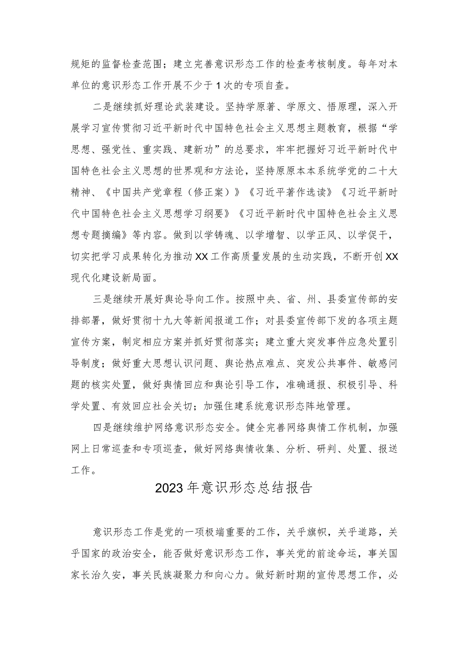 （2篇）2023年全面落实意识形态分析研判报告材料.docx_第2页