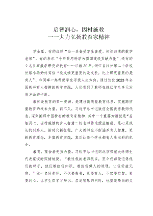 启智润心因材施教——大力弘扬教育家精神.docx