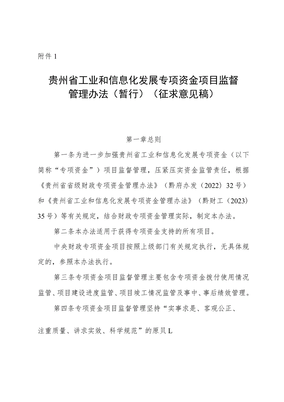 贵州省工业和信息化发展专项资金项目监督管理办法（暂行）（征.docx_第1页