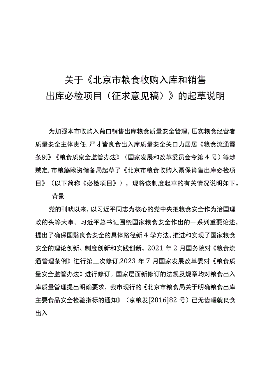 《北京市粮食收购入库和销售出库必检项目（征.docx_第3页