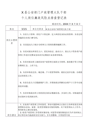 X县公安部门户政管理大队干部个人岗位廉政风险点排查登记表.docx