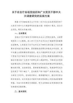 关于在全厅各级党组织和广大党员干部中大兴调查研究的实施方案.docx