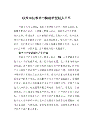 以数字技术助力构建新型城乡关系 .docx