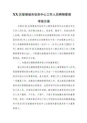 XX区智慧城市信息中心工作人员聘期管理考核方案.docx