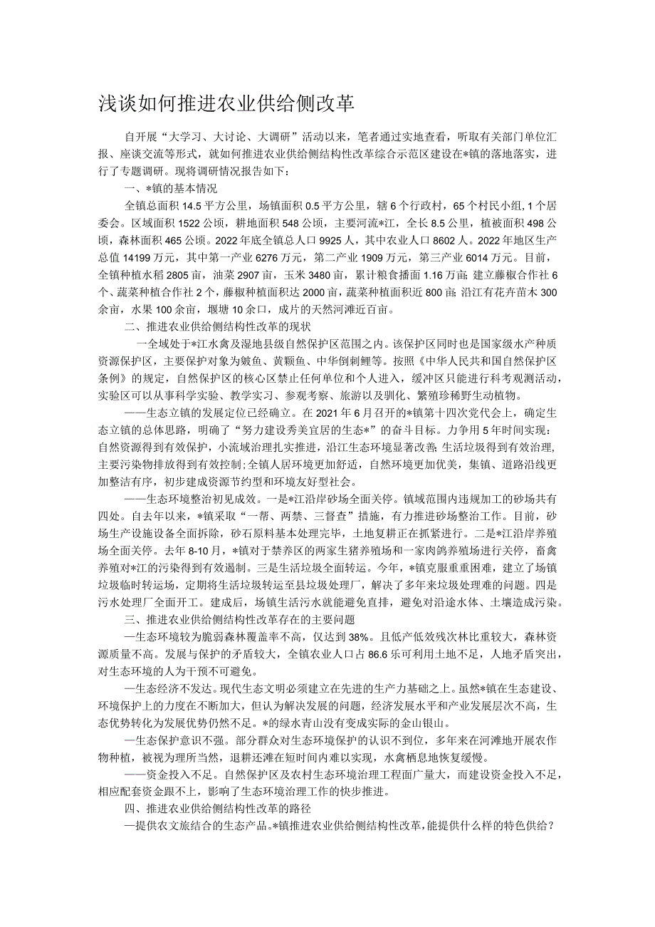 浅谈如何推进农业供给侧改革.docx_第1页