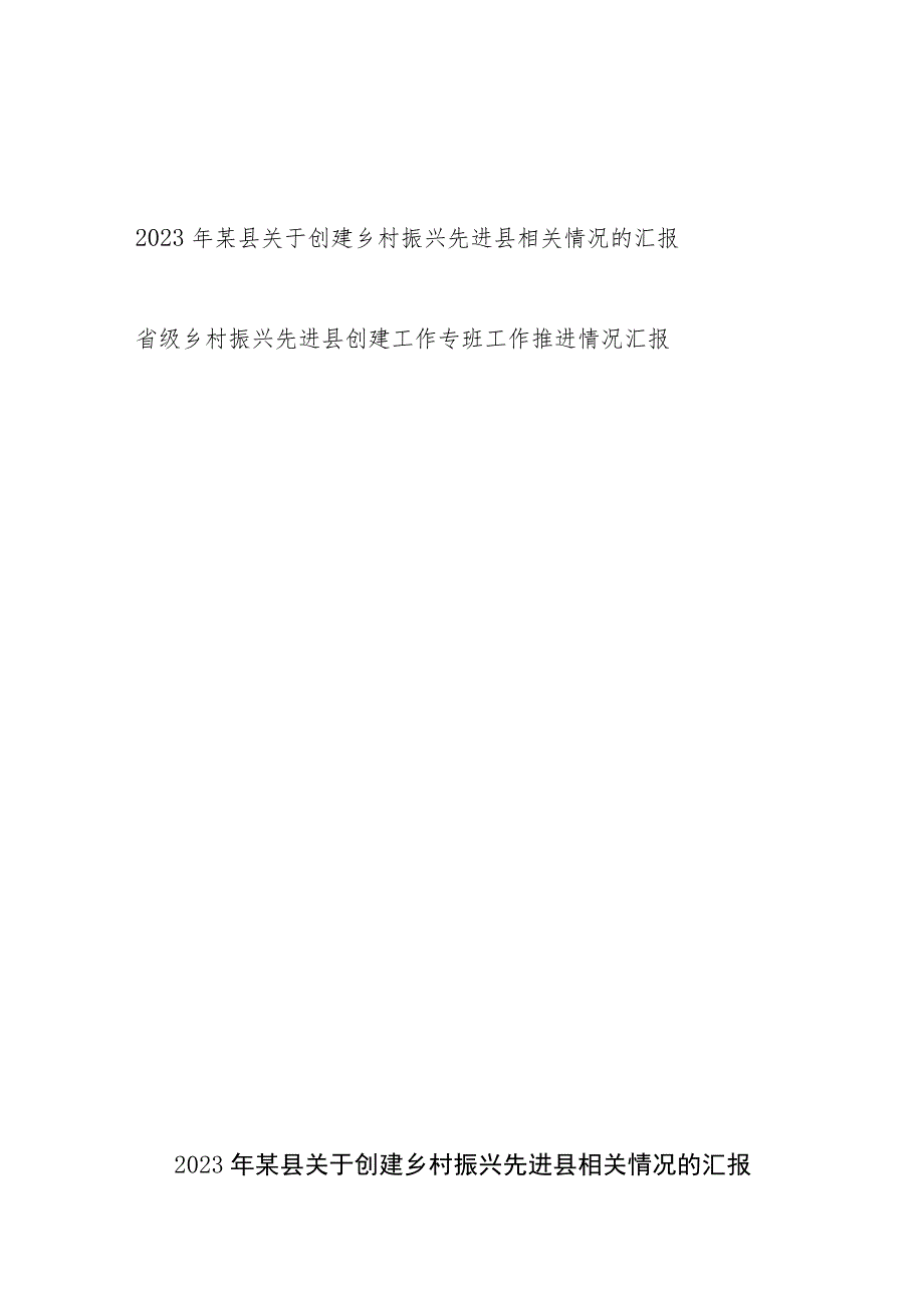 2023年某县关于创建省级乡村振兴先进县相关工作推进情况的汇报2篇.docx_第1页